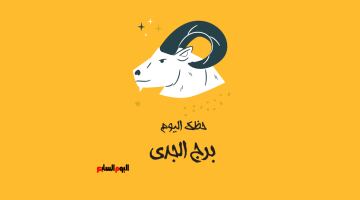 برج الجدى.. حظك اليوم الأحد 31مايو: ابحث عن مشروع تجارى