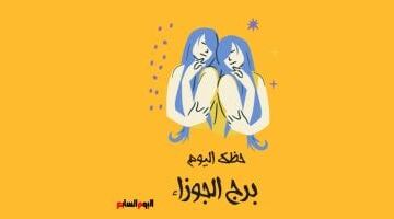 برج الجوزاء.. حظك اليوم الأحد 17 مايو: تقدم في مسيرتك المهنية
