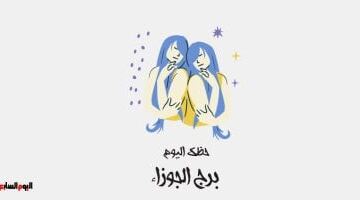 برج الجوزاء.. حظك اليوم السبت 23 مايو: فرص متعددة