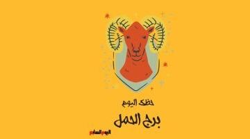 برج الحمل.. حظك اليوم الإثنين 18 مايو: اشترِ هدية