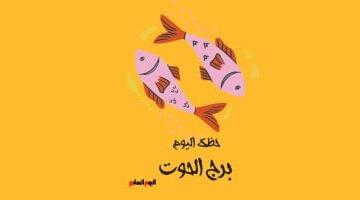 برج الحوت.. حظك اليوم الأحد 17 مايو: خصص وقتا لعائلتك