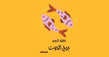 برج الحوت.. حظك اليوم الأحد 17 مايو: خصص وقتا لعائلتك