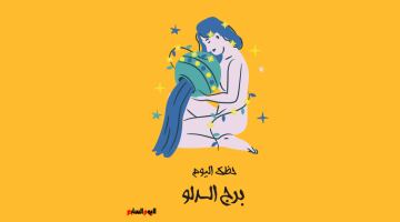 برج الدلو.. حظك اليوم الأربعاء 13 مايو: أفكار جديدة تفتح لك الأبواب