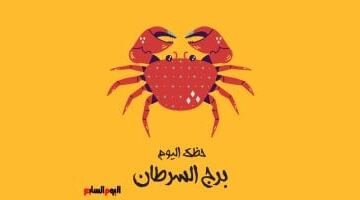 برج السرطان.. حظك اليوم الأربعاء 13 مايو: مشاعر تقودك للهدوء
