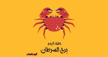 برج السرطان.. حظك اليوم الثلاثاء 12 مايو: تتخلص من عبء ثقيل
