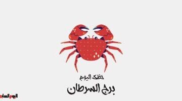 برج السرطان.. حظك اليوم السبت 23 مايو: بداية جديدة