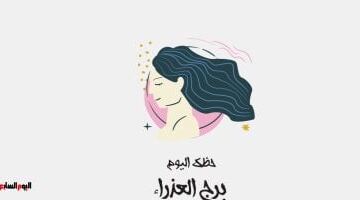 برج العذراء.. حظك اليوم الجمعة 15 مايو: تحسن الأوضاع المهنية