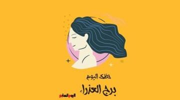 برج العذراء.. حظك اليوم السبت 16 مايو: استقرار وسعادة