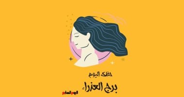 برج العذراء.. حظك اليوم السبت 16 مايو: استقرار وسعادة