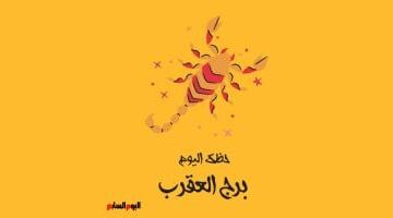 برج العقرب.. حظك اليوم الأربعاء 13 مايو: قوة داخلية تقودك للتغيير
