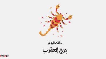 برج العقرب.. حظك اليوم الإثنين 18 مايو: متفوق