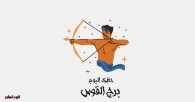 برج القوس.. حظك اليوم الإثنين 18 مايو: تخلص من العوائق