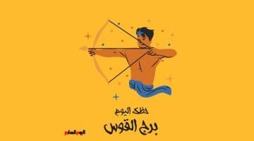 برج القوس.. حظك اليوم الخميس 14 مايو: مغامرة جديدة