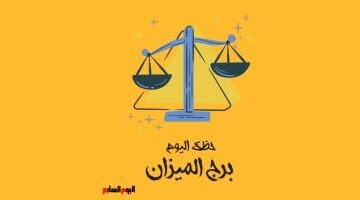 برج الميزان.. حظك اليوم السبت 16 مايو: خطوات جريئة