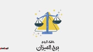 برج الميزان.. حظك اليوم السبت 23 مايو: قرارات مهمة