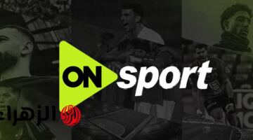 بصوت حاتم بطيشة.. تردد قناة أون سبورت ON Sports HD الناقلة لمباراة الزمالك ضد اتحاد العاصمة اليوم في نهائي الكونفدرالية الإفريقية 2026