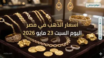 بعد آخر هبوط.. أسعار الذهب في مصر اليوم السبت 23 مايو 2026 وعيار 21 الآن