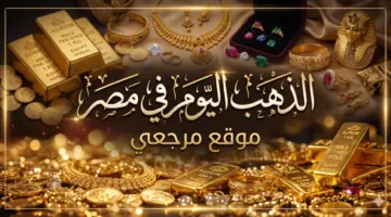 بكام النهاردة؟.. أسعار الذهب في مصر اليوم بالمصنعية والدمغة (تحديث لحظي لأسعار الصاغة)