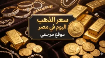بورصة سعر الذهب في مصر اليوم الأربعاء 20 مايو 2026 تراجع جديد في سعر الجنيه الذهب الآن