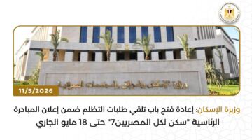 بيان صادر عن وزارة الإسكان والمرافق والمجتمعات العمرانية: “الإسكان” تعد تقريرًا عن أنشطتها خلال أسبوع أعدت وزارة الإسكان والمرافق والمجتمعات العمرانية تقريرًا بالفيديوجراف عن أهم فعاليات وأنشطة الوزارة خلال الفترة من 9/5/2026 إلى 14/5/2026. ففي يوم 14/6/2026 استقبلت المهندسة/ راندة المنشاوي، وزيرة الإسكان والمرافق والمجتمعات العمرانية، السيدة/ ألمود فايتز، المدير الإقليمي للبنية التحتية لمنطقة الشرق الأوسط وشمال أفريقيا وأفغانستان وباكستان بالبنك الدولي، والوفد المرافق لها، لبحث تعزيز أوجه التعاون ومناقشة ملفات العمل المشتركة. وفي مستهل الاجتماع، رحبت المهندسة راندة المنشاوي بممثلي مجموعة البنك الدولي، معربةً عن تقديرها للشراكة القوية وطويلة الأمد بين وزارة الإسكان والبنك الدولي، والتي لعبت دورًا كبيرًا في دعم التنمية العمرانية المستدامة وتطوير البنية التحتية في مصر، إلى جانب التعاون المستمر في مشروعات التنمية العمرانية والمرافق، وخاصة برنامج الإسكان الاجتماعي المدعوم، الذي أسهم بصورة كبيرة في توفير حلول إسكان ميسرة بمختلف أنحاء الجمهورية. كما أصدرت المهندسة راندة المنشاوي، 9 قرارات لإزالة التعديات ومخالفات البناء الواقعة بمناطق خاضعة لولاية جهازي تنمية مدينة العبور الجديدة، والقطاع الأول للساحل الشمالي الغربي. وفي يوم 13/5/2026 شاركت المهندسة راندة المنشاوي، في فعاليات النسخة السادسة من مؤتمر أخبار اليوم العقاري، الذي عُقد تحت عنوان: «صناعةالعقار المصري.. استثمارات جاذبة وفرص واعدة»، حيث ألقت الوزيرة كلمة أعربت خلالها عن سعادتها بالمشاركة في فعاليات النسخة السادسة من مؤتمرأخبار اليوم العقاري، مشيرة إلى أنه أصبح منصة وطنية مهمة للحوار حول مستقبل صناعة العقار والتنمية العمرانية في مصر، كما توجهت بخالص الشكر والتقدير إلى مؤسسة أخبار اليوم العريقة على تنظيم هذا المؤتمر، الذي يواصل عامًا بعد عام دوره في دعم النقاش الوطني حول قضايا التنمية والعمران والاستثمار. كما ترأست المهندسة راندة المنشاوي، اجتماع مجلس إدارة صندوق الإسكان الاجتماعي ودعم التمويل العقاري، لمناقشة عدد من الملفات والموضوعات المتعلقة بطروحات وتنفيذ الوحدات السكنية ضمن المبادرة الرئاسية «سكن لكل المصريين» . وفي مستهل الاجتماع، أكدت المهندسة راندة المنشاوي، أن الدولة المصرية، ومنذ تولي فخامة السيد الرئيس عبدالفتاح السيسي، أولت اهتماماً كبيراً بتوفير وحدات سكنية ملائمة، داخل مجتمعات سكنية حضارية متكاملة الخدمات، لشريحة الشباب ومحدودي الدخل، حيث أطلقت الدولة أضخممشروع سكني وهي المبادرة الرئاسية «سكن لكل المصريين»، على مستوى جميع محافظات الجمهورية، أو المدن الجديدة، كما تضمنت أيضاً تنفيذ وحداتبمحور متوسطى الدخل، فضلاً عن إطلاق مبادرة الشراكة مع القطاع الخاص لتنفيذ وتوفير الوحدات ضمن المبادرة، مؤكدة مواصلة العمل على تنفيذ تلكالرؤية. والتقت المهندسة/ راندة المنشاوي، السيدة/ إلينا بانوفا المنسقة المقيمة للأمم المتحدة فى مصر، وذلك لبحث أوجه التعاون المشترك بين وزارة الإسكان ومنظمات الأمم المتحدة، ومناقشة الاستعدادات الخاصة بالمشاركة في المنتدى الحضري العالمي «WUF13» المقرر عقده في باكو خلال شهر مايو الجاري، باعتباره أحد أهم الفعاليات الدولية المعنية بقضايا التنمية الحضرية المستدامة. وأكدت وزيرة الإسكان، خلال اللقاء، حرص الدولة المصرية على تعزيز التعاون مع الأمم المتحدة في ملفات التنمية العمرانية المستدامة، والاستفادة من التجارب والخبرات الدولية في مجالات التخطيط الحضري، والإسكان المستدام، وتطوير المدن الجديدة، ومواجهة التغيرات المناخية، بما يتماشى مع رؤية مصر2030. َفي يوم 12/5/2026، تابعت المهندسة راندة المنشاوي، سير العمل بملف توفيق الأوضاع بالأراضي المضافة بمدينتي الشروق والعبور الجديدة، وذلك في إطار توفير مجتمعات عمرانية مخططة ومرفقة، بما يحقق الاستقرار العمراني ويحفظ حقوق الدولة والمواطنين. وأكدت المهندسة راندة المنشاوي أهمية الإسراع في استكمال إجراءات تقنين الأراضي وتنفيذ أعمال المرافق بالمناطق المضافة، إلى جانب دفع معدلات التنفيذ، والمتابعة الميدانية الدقيقة لكافة مراحل العمل، ومتابعة استخراج تراخيص البناء وجاهزية الأراضي والمرافق، بما يسهم في تحقيق التنمية المستدامة وتعزيز جودة الحياة، مشددة على ضرورة إزالة أي معوقات قد تؤثر على سير الأعمال، لضمان سرعة الإنجاز وتحقيق الاستفادة الفعلية للمواطنين في أسرع وقت ممكن. وفي إطار توجيهات المهندسة راندة المنشاوي، بضرورة تكثيف المتابعة الميدانية المستمرة، والارتقاء بمستوى الخدمات المقدمة للمواطنين، وتعزيز منظومة الرقابة والانضباط داخل المدن الجديدة، واصلت أجهزة تنمية مدن: العبور الجديدة، والعاصمة الجديدة، وحدائق أكتوبر، والمنيا الجديدة، تنفيذ جولات ميدانية وحملات مكثفة لمتابعةأعمال النظافة وصيانة المرافق والمسطحات الخضراء بالأحياء والمشروعات السكنية، بما يسهم في تحسين جودة الحياة والحفاظ على المظهر الحضاري للمدن. وفي يوم 11/5/2026 استقبلت المهندسة راندة المنشاوي، الدكتور محمد عبدالغني، نقيب المهندسين، بمقر الوزارة بالعاصمة الجديدة، يرافقه عدد من أعضاء هيئة مكتب النقابة، لبحث سبل تعزيز التعاون المشترك، بما يسهم في دعم القطاع الهندسي. كما استقبلت وزيرة الإسكان والمرافق والمجتمعات العمرانية، المهندس بلقاسم خليفة حفتر، مدير عام صندوق التنمية وإعادة إعمار ليبيا، والوفد المرافق له، لبحث سبل دعم وتعزيز التعاون المشترك في مجالات التنمية العمرانية والبنية الأساسية. وأعلنت المهندسة راندة المنشاوي، عن إعادة فتح باب تلقي طلبات التظلم ضمن إعلان المبادرة الرئاسية “سكن لكل المصريين7″، حتى18 مايو 2026، وذلك لتلقي طلبات جديدة من المواطنين غير المنطبق عليهم الشروط ممن لم يتقدموا بطلبات تظلم مسبقًا، أو لاستكمال طلبات التظلم القائمة بالفعل والتي لم يستكمل العميل إجراءات التقدم بها. وأضافت المهندسة راندة المنشاوي أن هذه الخطوة تأتي استجابة لطلبات العملاء المتقدمين ضمن إعلان المبادرة الرئاسية “سكن لكل المصريين7″، حيث تلقت الوزارة وصندوق الإسكان الاجتماعي ودعم التمويل العقاري العديد من الطلبات خلال الفترة الأخيرة بهذا الشأن، مما يؤكد الحرص على منح فرص متعددة للمتقدمين بما يساهم في توفير وحدات سكنية ملائمة لهم. كما عقدت المهندسة راندة المنشاوي، اجتماعاً مع اللواء وليد البارودي، رئيس مجلس إدارة الهيئة العامة لتعاونيات البناء والإسكان، لمتابعة ملفات العمل بالهيئة، وبحث سبل تعظيم دورها خلال المرحلة المقبلة. وفي مستهل الاجتماع، أكدت المهندسة راندة المنشاوي أهمية الدور الذي تقوم به الهيئة العامة لتعاونيات البناء والإسكان في توفير السكن الملائم للمواطنين، مشددة على ضرورة مواصلة العمل على تطوير منظومة الإسكان التعاوني وتعزيز مساهمتها في تنفيذ خطط الدولة للتنمية العمرانية، بما يسهم في توفير مجتمعات عمرانية متكاملة تلبي احتياجات المواطنين. وفي يوم
10/5/2026 استهلّت المهندسة راندة المنشاوي، جولة لها بمشروعات مارينا ومدينة العلمين الجديدة، بتفقد أعمال التطوير بمارينا 1 و2، حيث تابعت خلال جولتها بمارينا 1 و2، معدلات تنفيذ أعمال التطوير، واطّلعت على نسبالإنجاز، ثم تفقدت وزيرة الإسكان مشروع نفق الطريق الساحلي، الذي يهدف إلى ربط البحيرات الشمالية ببحيرات نيو مارينا الجنوبية. وتفقدت المهندسة راندة المنشاوي كذلك أعمال تطوير مدخل مارينا 5 بطول 2 كم، والذي يأتي ضمن خطة شاملة لتأهيل المحاور الرئيسية ورفع كفاءة الطرق وتحسين مستوى الخدمات، بما يسهم في تحسين السيولة المرورية وتقديم تجربة أكثر أمانًا وراحة لرواد مارينا. واستكملت المهندسة راندة المنشاوي، جولتها بمشروعات مارينا ومدينة العلمينالجديدة، بتفقد بوغاز منطقة 24، بقرى مارينا والذي يهدف إلى استغلال المنطقة الشاطئية إلى جانب تطوير البحيرات الداخلية وتجديد حركة المياه بها. ثم تفقدت وزيرة الإسكان ومرافقوها الممشى السياحي الرابط من مارينا (5) إلى مارينا (7)، والذي يتضمن تنفيذ ممشى سياحي متكامل بطول 2750 مترًا، يضم مسارات للمشاة بعروض مناسبة باستخدام بلاطات إنترلوك عالية الجودة، إلى جانب مسارات مخصصة للدراجات لتحقيق الأمان وتنظيم الحركة. كما يشمل المشروع مناطق جلوس واستراحات موزعة على طول الممشى، مزودة بمقاعد حديثة وبرجولات خشبية توفر الظل. وواصلت المهندسة راندة المنشاوي، جولتها بمدينة العلمين الجديدة، بتفقد المركز التكنولوجي لخدمة المواطنين والمستثمرين. وأشارت المهندسة راندة المنشاوي إلى أن المركز يأتي في إطار تنفيذ استراتيجية الدولة للتحول الرقمي وتطوير الخدمات الحكومية المقدمة للمواطنين وللمستثمرين، من خلال منظومة إلكترونية حديثة تضمن السرعة والدقة والشفافية في تقديم الخدمات. ثم انتقلت وزيرة الإسكان ومرافقوها لتفقد البرج الشاطئي LD06، والذي يضمنحو 800 وحدة، حيث تفقدت مكوناته المختلفة، باعتباره أحد الأبراج الشاطئية السكنية الفندقية الحديثة بمدينة العلمين الجديدة. كما تفقدت المهندسة راندة المنشاوي، منطقة أبراج الداون تاون بمدينة العلمين الجديدة، حيث شملت الجولة تفقد وحدة سكنية ببرج D01 لمتابعة مستوى التشطيبات الداخلية ومدى جاهزية الوحدات للتسليم. واطلعت وزيرة الإسكان على معدلات تنفيذ مشروع أبراج الداون تاون بمدينةالعلمين الجديدة، والذي يتم تنفيذه على غرار أبراج منطقة الأعمال المركزية بالعاصمة الجديدة، ويتكون من برج أيقوني بارتفاع 67 طابقًا وبارتفاع يصل إلى 307 أمتار، بالإضافة إلى طابقين بدروم، إلى جانب 4 أبراج سكنية بارتفاع 200 متر لكل برج. كما تابعت الوزيرة أعمال تنفيذ مشروع بحيرات الداون تاون، أحد أهم المشروعات التنموية والترفيهية بالمدينة، والذي يضم 11 بحيرة صناعية و7 جزر تتوسطها 110 مبانٍ متعددة الاستخدامات، بما يعكس الطابع الحضاري والسياحي المميز للمنطقة. وشملت الجولة متابعة نسب الإنجاز بمختلف مكونات المشروع.
ثم واصلت وزيرة الإسكان جولتها بمدينة العلمين الجديدة بتفقد مشروع الحي اللاتيني، المقام على مساحة 404 أفدنة بما يعادل نحو 1.7 مليون متر مربع، بإجمالي مسطح مبانٍ يقارب 1.9 مليون متر مربع، ويضم نحو 10,316 وحدة سكنية داخل 178 عمارة موزعة على 6 مناطق رئيسية، إلى جانب مناطق خدمات على مساحة 196,286 مترًا مربعًا، بما يعكس الطابع المعماري الكلاسيكي الأوروبي ويعزز من جاذبية المشروع. وعقب ذلك، حرصت المهندسة راندة المنشاوي على المرور بمركز المؤتمرات والمعارض بالمدينة التراثية، حيث تابعت الموقف التنفيذي للمشروع، الذي وصل إلى نسب إنجاز متقدمة، مع اقتراب الانتهاء من الأعمال الرئيسية والتشطيبات النهائية تمهيدًا لدخوله الخدمة خلال الفترة المقبلة. وعلى هامش جولتها بمشروعات مارينا ومدينة العلمين الجديدة، عقدت المهندسة راندة المنشاوي، مؤتمرًا صحفيًا بمدينة العلمين الجديدة، استهلته بتأكيد أن ملف الإسكان يأتي على رأس أولويات خطط التنمية المستدامة التيوجّه بها فخامة الرئيس عبد الفتاح السيسي. وفي يوم 9/5/2026 تابعت المهندسة راندة المنشاوي، الموقف التنفيذي لعدد من مشروعات وحدات المبادرة الرئاسية «سكن لكل المصريين» بمدن حدائق العاصمة، و6 أكتوبر، وقنا الجديدة، والمنيا الجديدة، والفيوم الجديدة، فضلًا عن متابعة موقف تسليمالواحدات للحاجزين. وأكدت المهندسة راندة المنشاوي أن المبادرة الرئاسية «سكن لكل المصريين» تُعد من أهم المشروعات القومية التي تنفذها الدولة لتوفير سكن ملائم وآمن لمختلف شرائح المواطنين، تنفيذًا لتوجيهات القيادة السياسية بتحقيق العدالة الاجتماعية وتحسين جودة الحياة، مشيرةً إلى أن الوزارة تواصل العمل علىدفع معدلات التنفيذ بمختلف مواقع المشروعات، مع المتابعة الدورية لمراحل التنفيذ والتسليم. وفي إطار حرص وزارة الإسكان والمرافق والمجتمعات العمرانية على زيادة الخدمات المقدمة للمواطنين بالمدن الجديدة، أعلن قطاع الشئون العقارية والتجارية بهيئة المجتمعات العمرانية الجديدة عن طرح محال تجارية وصيدليات وباكيات ووحدات إدارية ومهنية للبيع، إلى جانب طرح بعض الأنشطة بنظام مقابل الانتفاع، وذلك من خلال جلسات مزاد علني بمدن بدر، ودمياط الجديدة، وقنا الجديدة، وأسيوط الجديدة، والعبور الجديدة، وبني سويف الجديدة. وفي إطار توجه الدولة نحو تسريع وتيرة التحول إلى العمران الأخضر، وتنفيذًا لتوجيهات المهندسة راندة المنشاوي، وزيرةالإسكان والمرافق والمجتمعات العمرانية، نظمت “الوحدة المركزية للمدن المستدامة والتغيرات المناخية” بالوزارة مائدة مستديرة موسعة لمناقشة “تفعيل مؤشرات قياس الأداء والحوافز لخطة العمل التنفيذية للاستراتيجية الوطنية للعمران والبناء الأخضرالمستدام”، وذلك بمشاركة قيادات وزارة الإسكان، والمركز القوميلبحوث الإسكان والبناء، وممثلي مؤسسة التمويل الدولية التابعة لمجموعة البنك الدولي، إلى جانب عدد من المطورين العقاريين.