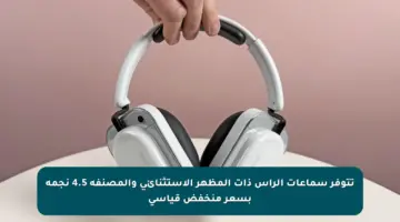 تتوفر سماعات الرأس ذات المظهر الاستثنائي والمصنفة 4.5 نجمة بسعر منخفض قياسي