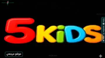 تحديث تردد قناة Kids 5 للأطفال 2026 على نايل سات وعرب سات بجودة عالية