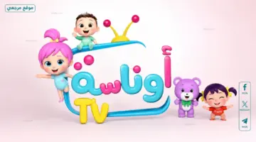 تحديث جديد.. تردد قناة وناسة للأطفال 2026 Wanasah TV على نايل سات وعرب سات لمشاهدة أغاني لولو