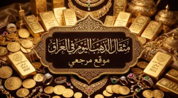 تحديث سعر مثقال الذهب في العراق اليوم الأربعاء 20 مايو 2026 بأسواق الصاغة لعيار 21 و24