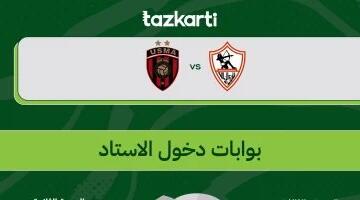 تذكرتي تعلن قواعد وإرشادات مباراة الزمالك واتحاد العاصمة بنهائي الكونفدرالية