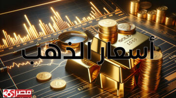 تراجع أسعار الذهب الآن في مصر: عيار 24 يسجل 7805 للشراء في تحديث 03:50 مساءًا