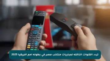 تردد القنوات الناقلة لمباريات منتخب مصر في بطولة أمم أفريقيا 2025