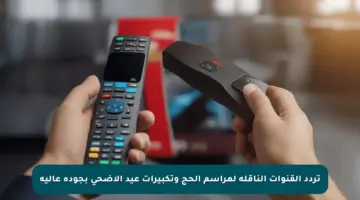 تردد القنوات الناقلة لمراسم الحج وتكبيرات عيد الأضحى بجودة عالية