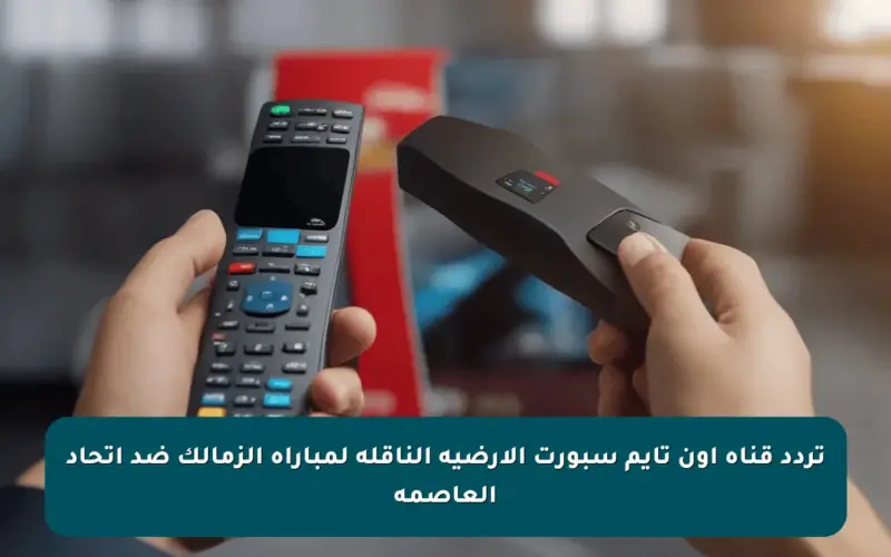 تردد قناة أون تايم سبورت الأرضية الناقلة لمباراة الزمالك ضد اتحاد العاصمة