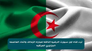تردد قناة أون سبورت الأرضية الناقلة لمباراة الزمالك واتحاد العاصمة الجزائري المرتقبة