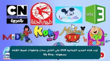 تردد قناة الجديد اللبنانية 2026 على النايل سات وخطوات ضبط القناة بسهولة – My Blog