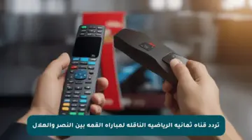 تردد قناة ثمانية الرياضية الناقلة لمباراة القمة بين النصر والهلال