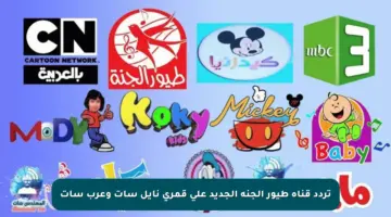 تردد قناة طيور الجنة الجديد على قمري نايل سات وعرب سات