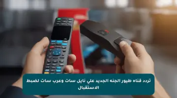 تردد قناة طيور الجنة الجديد على نايل سات وعرب سات لضبط الاستقبال