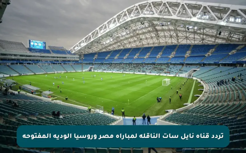 تردد قناة نايل سات الناقلة لمباراة مصر وروسيا الودية المفتوحة