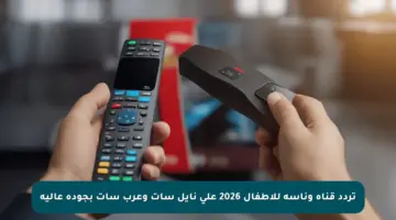 تردد قناة وناسة للأطفال 2026 على نايل سات وعرب سات بجودة عالية