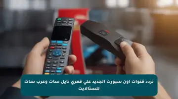 تردد قنوات أون سبورت الجديد على قمري نايل سات وعرب سات للستالايت