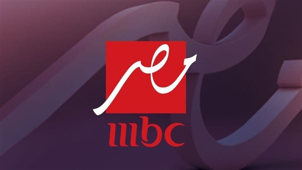 تردد إم بي سي مصر 2026 الجديد