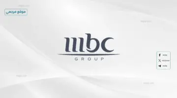 تردد قناة MBC 1 الجديد 2026 تابع أقوى المسلسلات والبرامج الترفيهية بجودة HD