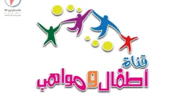 تردد قناة أطفال ومواهب الفضائية الجديد 2026 أقوى قناة للأطفال بجودة HD