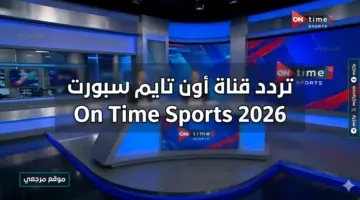 تردد قناة أون تايم سبورت لاستقبال أقوى المباريات المحلية على جهازك