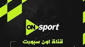 تردد قناة أون سبورت 2026 لمتابعة مباراة مصر وروسيا اليوم بجودة عالية وبدون تقطيع