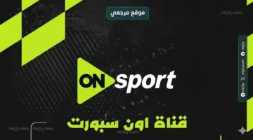 تردد قناة أون سبورت الجديد لمتابعة الدوري المصري مباشر