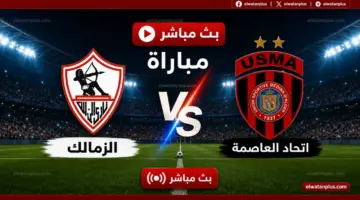 تردد قناة الجزائرية الأرضية الناقلة لمباراة الزمالك واتحاد العاصمة بث مباشر اليوم في نهائي الكونفدرالية