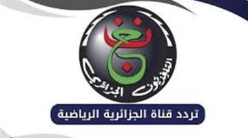 تردد قناة الجزائرية الرياضية الجديد 2026 على النايل سات