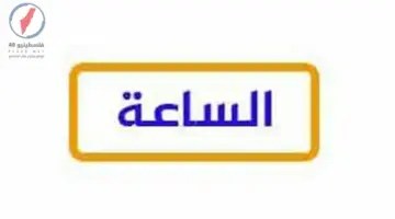 تردد قناة الساعة الجديد 2026 على النايل سات شاهد مجانًا